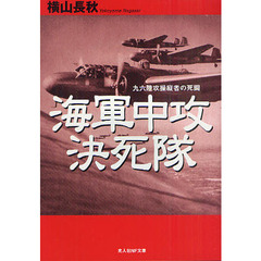 海軍中攻決死隊　九六陸攻操縦者の死闘