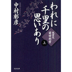 われに千里の思いあり　上　風雲児・前田利常