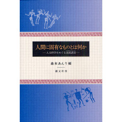 人間に固有なものとは何か　人文科学をめぐる連続講演