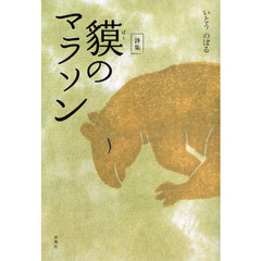 貘のマラソン　詩集