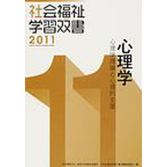 心理学　心理学理論と心理的支援