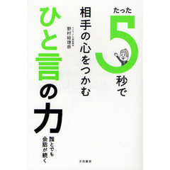 たった５秒で相手の心をつかむひと言の力　誰とでも会話が続く
