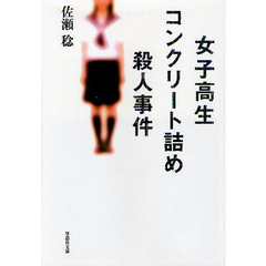 女子高生コンクリート詰め殺人事件