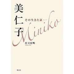 美仁子　その生きた証