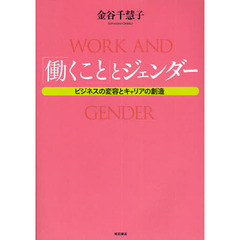 「働くこと」とジェンダー　ビジネスの変容とキャリアの創造