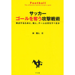 サッカーゴールを奪う攻撃戦術　得点するために、個人、チームは何をすべきか
