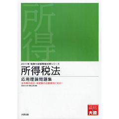 所得税法応用理論問題集　２０１１年受験対策