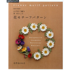 かぎ針で編む　黒ゆきこの花モチーフパターン９８