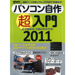パソコン自作超入門　２０１１　必ず組める、仕組みも分かる！