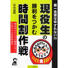 現役生の勝利をつかむ時間割作戦