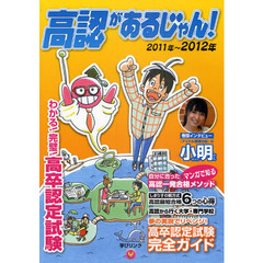 高認があるじゃん！　高卒認定試験完全ガイド　２０１１～２０１２年版　高卒認定試験でリベンジ！