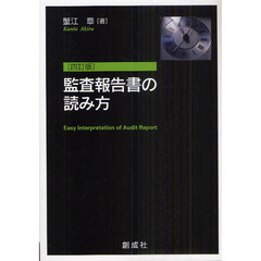 監査報告書の読み方　４訂版