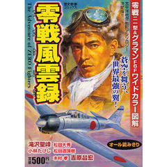 零戦風雲録