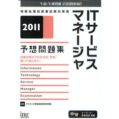 2011 ITサービスマネージャ予想問題集 (情報処理技術者試験対策書)