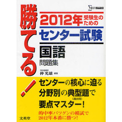 勝てる！センター試験国語問題集　受験生のための　２０１２年