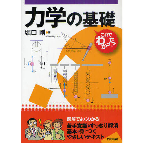 力学の基礎 力学の基礎 力学の基礎 通販｜セブンネットショッピング