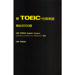 新TOEICの英単語 頻出3000語
