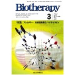 Ｂｉｏｔｈｅｒａｐｙ　第２５巻第３号（２０１１年５月）　特集癌治療における制吐対策の進歩
