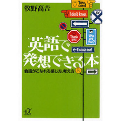 英語で発想できる本　会話がこなれる感じ方、考え方