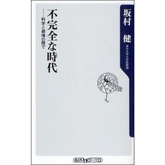 不完全な時代　科学と感情の間で