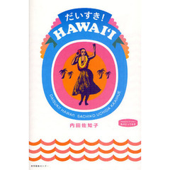 だいすき！ＨＡＷＡＩ‘Ｉ