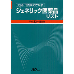 ジェネリック医薬品リスト　先発・代表薬でさがす　平成２３年８月版