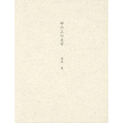 砂の上の文字