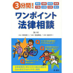 ３分間！ワンポイント法律相談　事故　債務　財産　家族　労働　住居　刑事　震災