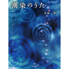 潮染のうた