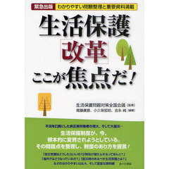 生活保護「改革」ここが焦点だ！　緊急出版　わかりやすい問題整理と重要資料満載