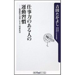 仕事力のある人の運動習慣　脳細胞が活発になる二倍速生活