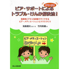 ピア・サポートによるトラブル・けんか解決法！　指導用ビデオと指導案ですぐできるピア・メディエーションとクラスづくり