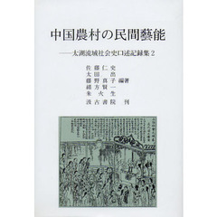 中国農村の民間藝能