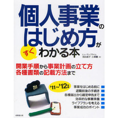 個人事業のはじめ方がすぐわかる本　開業手順から事業計画の立て方各種書類の記載方法まで　’１１～’１２年版