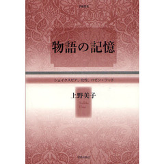 物語の記憶　シェイクスピア、女性、ロビン・フッド