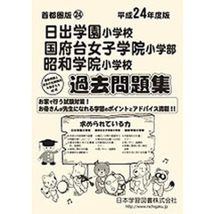 日出学園・国府台女学院・昭和学院　過去問