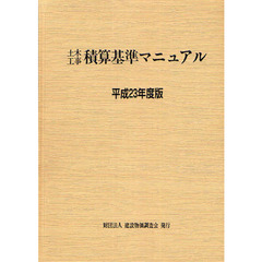 土木工事積算基準マニュアル　平成２３年度版