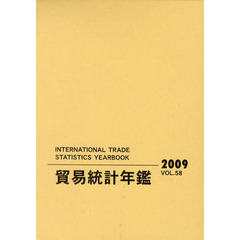 貿易統計年鑑　２００９（Ｖｏｌ．５８）　２巻セット