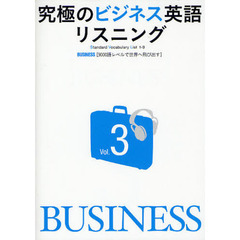 究極のビジネス英語リスニングVol.3　ＢＵＳＩＮＥＳＳ〈９０００語レベルで世界へ飛び出す〉