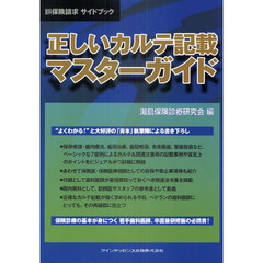 正しいカルテ記載マスターガイド