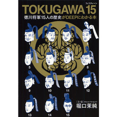 TOKUGAWA 15（フィフティーン） 徳川将軍１５人の歴史がＤＥＥＰにわかる本