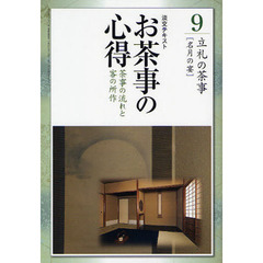 淡交テキスト　〔平成２３年〕９号　お茶事の心得　茶事の流れと客の所作　９