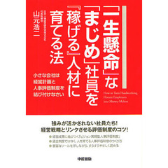 【中古】 人の採り方・育て方で元気な会社になる！ 〈教えること〉のプロが教える/明日香出版社/佐藤剛司 創業者本 創業者本の検索結果 - 通販｜セブンネットショッピング