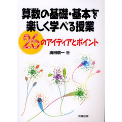 算数の基礎・基本を楽しく学べる授業　２６のアイディアとポイント