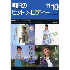 明日のヒットメロディー　新曲情報　’１１－１０