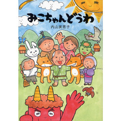 みこちゃんどうわ　集中力を養う読み聞かせ