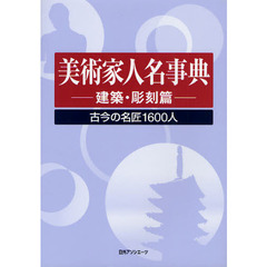 美術家人名事典　建築・彫刻篇　古今の名匠１６００人