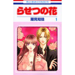 らせつの花　　　１