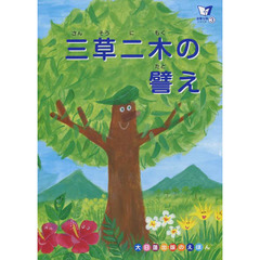 三草二木の譬え