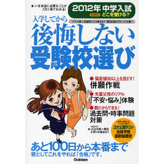 中学入試どこを受ける？　入学してから後悔しない受験校選び　２０１２年　首都圏版